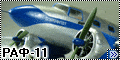 AirKits 1/72 РАФ-11 - Областная маршрутка Рафаэлянца