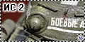 Звезда 1/35 ИС-2 - Первая серьезная модель